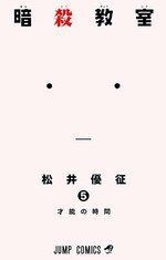 REEDICIÓN ASSASSINATION CLASSROOM N.5